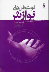 فوت و فن های نوازش